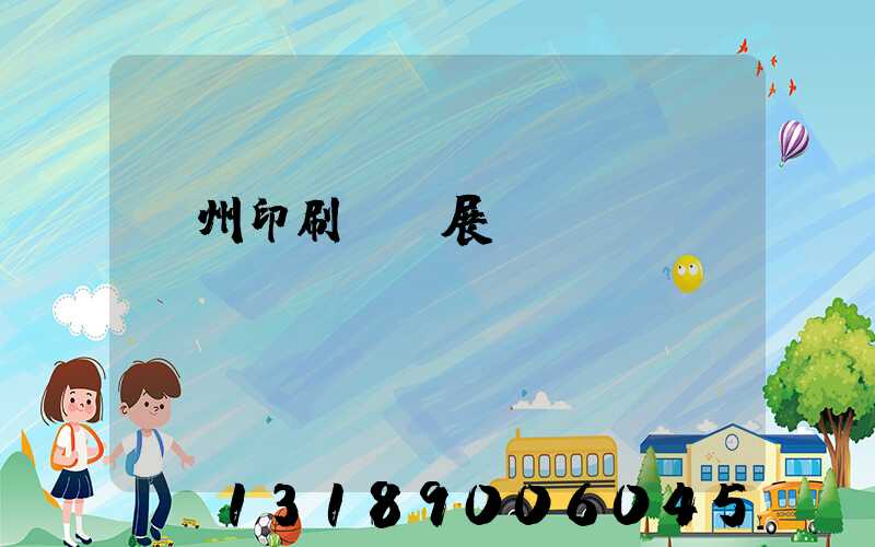 廣州印刷設備展會