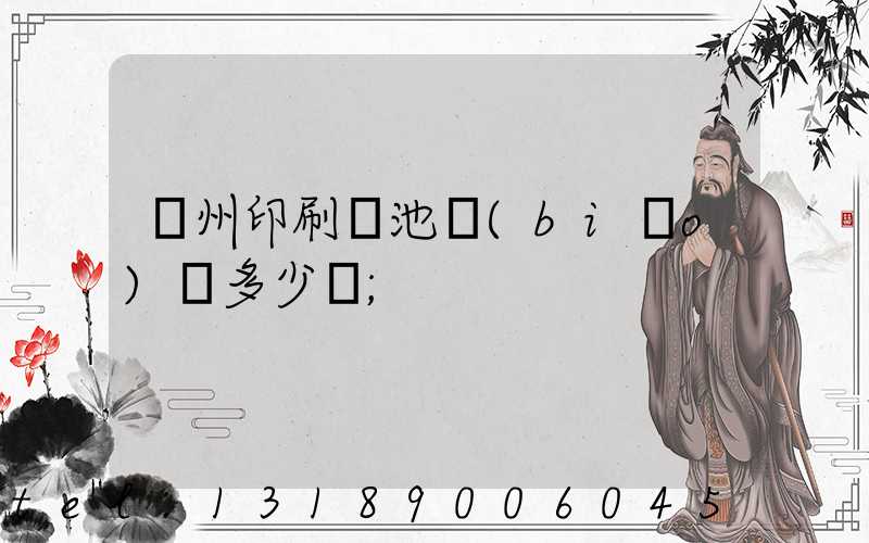 廣州印刷電池標(biāo)簽多少錢