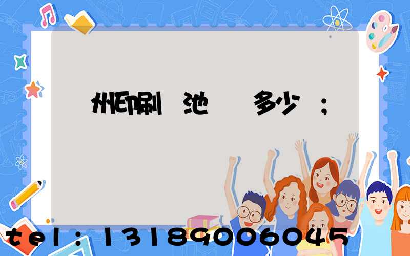 廣州印刷電池標簽多少錢