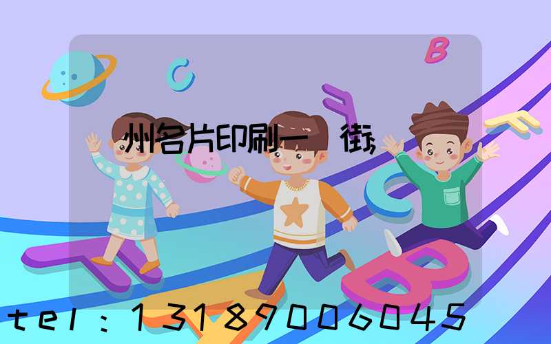 廣州名片印刷一條街