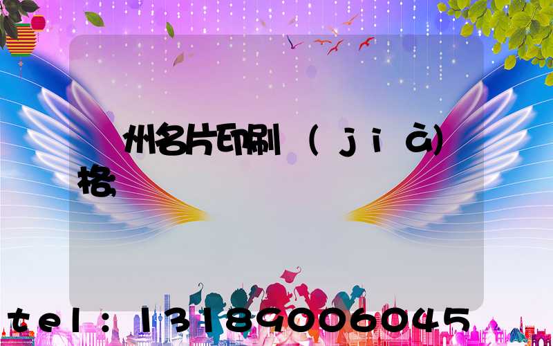 廣州名片印刷價(jià)格