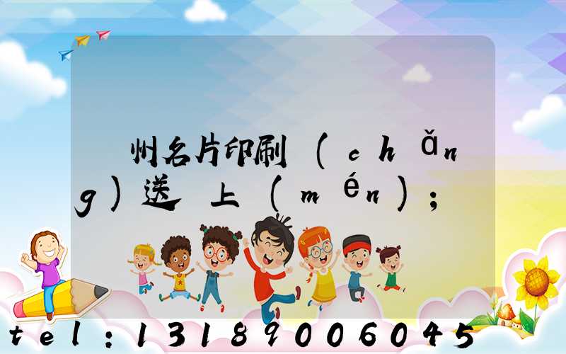 廣州名片印刷廠(chǎng)送貨上門(mén)