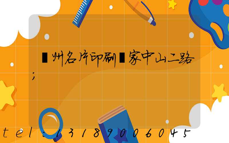 廣州名片印刷廠家中山二路