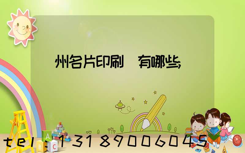 廣州名片印刷廠有哪些