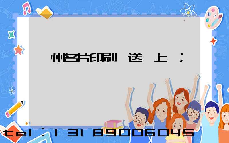 廣州名片印刷廠送貨上門