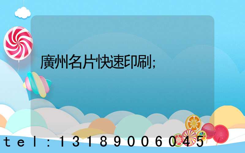 廣州名片快速印刷