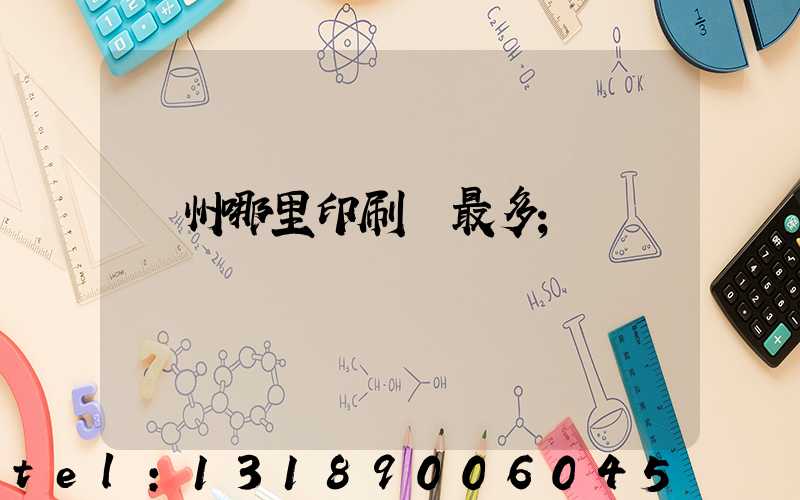 廣州哪里印刷廠最多