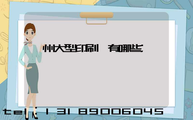 廣州大型印刷廠有哪些