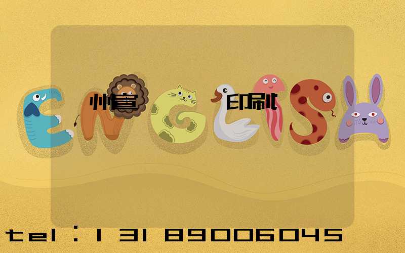 廣州宣傳冊設計印刷