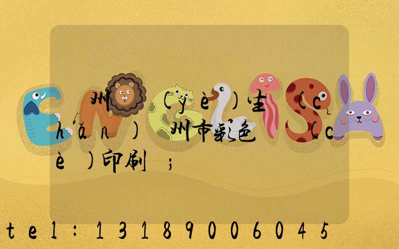 廣州專業(yè)生產(chǎn)廣州市彩色畫冊(cè)印刷廠