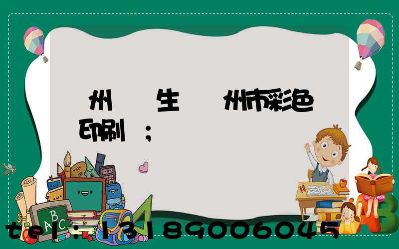 廣州專業生產廣州市彩色畫冊印刷廠