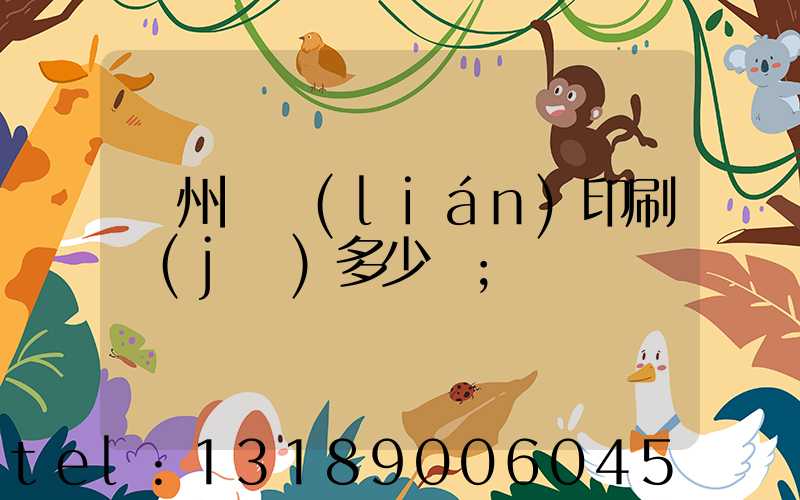 廣州對聯(lián)印刷機(jī)多少錢