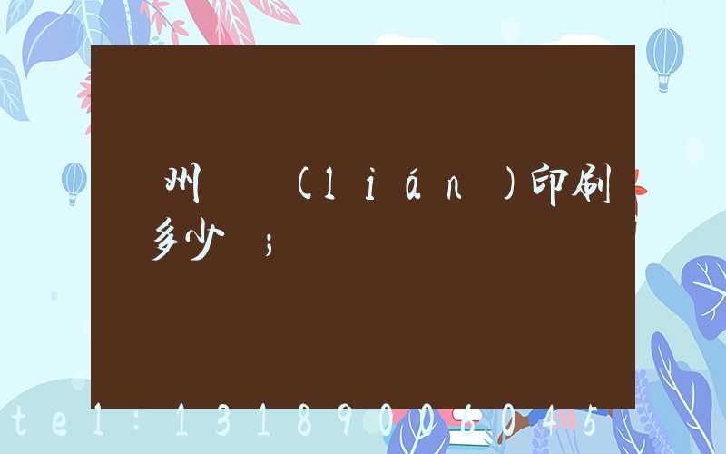 廣州對聯(lián)印刷機多少錢