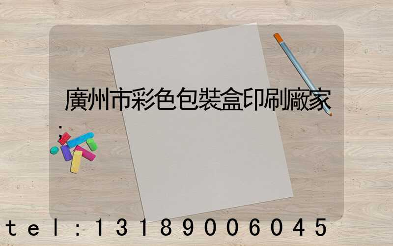 廣州市彩色包裝盒印刷廠家