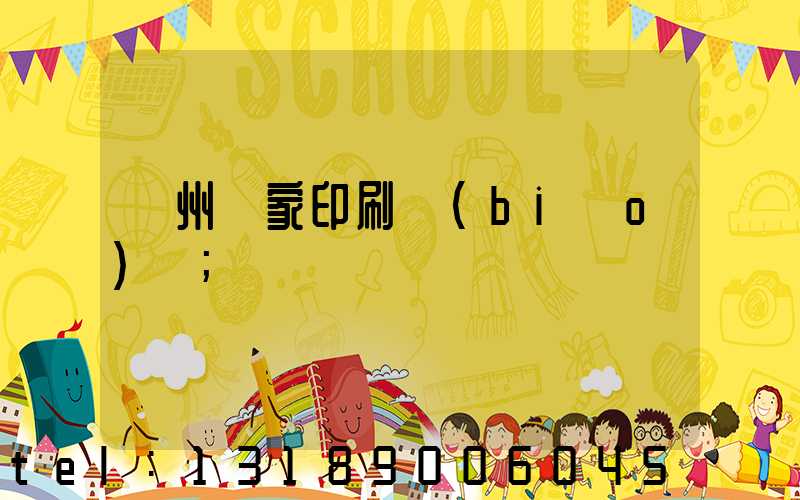 廣州廠家印刷標(biāo)簽