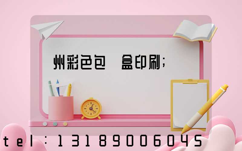 廣州彩色包裝盒印刷