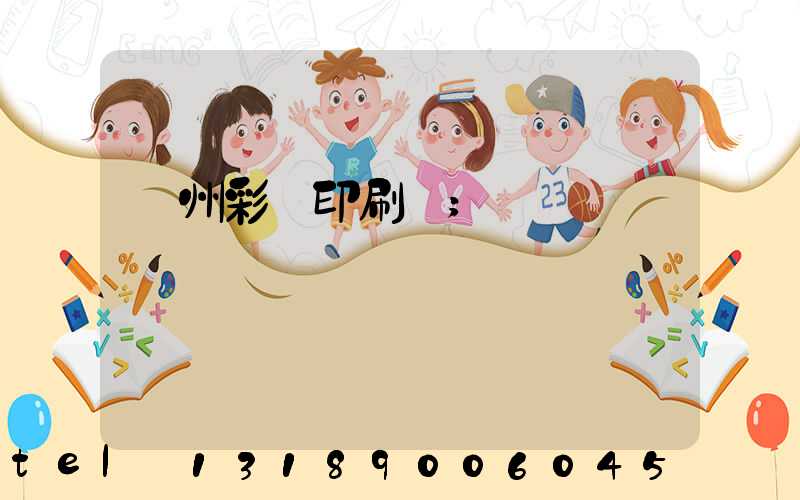 廣州彩豐印刷廠