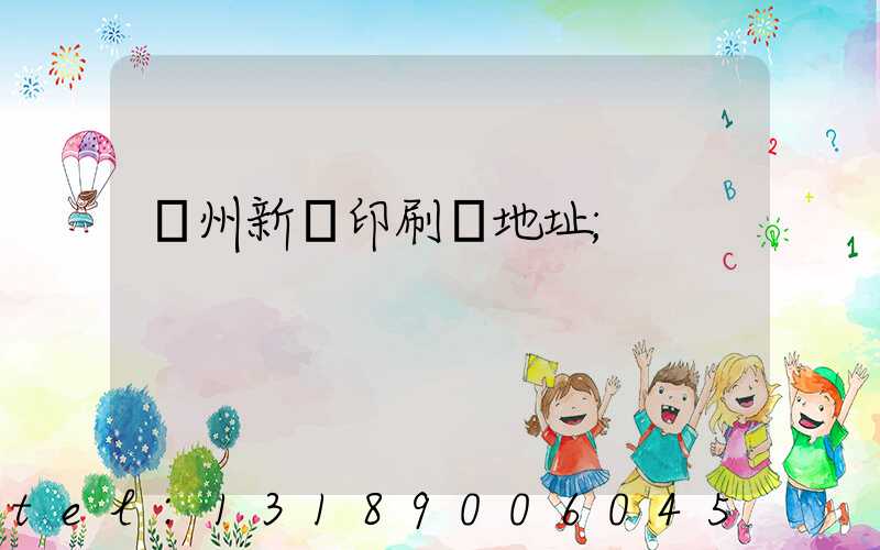 廣州新華印刷廠地址