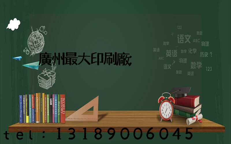 廣州最大印刷廠