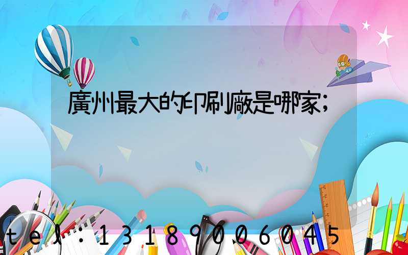 廣州最大的印刷廠是哪家