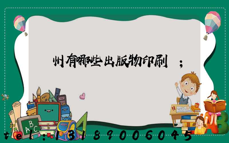 廣州有哪些出版物印刷廠