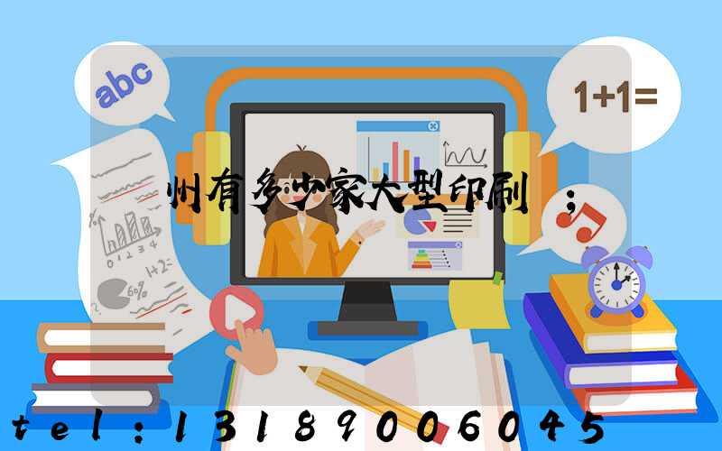 廣州有多少家大型印刷廠