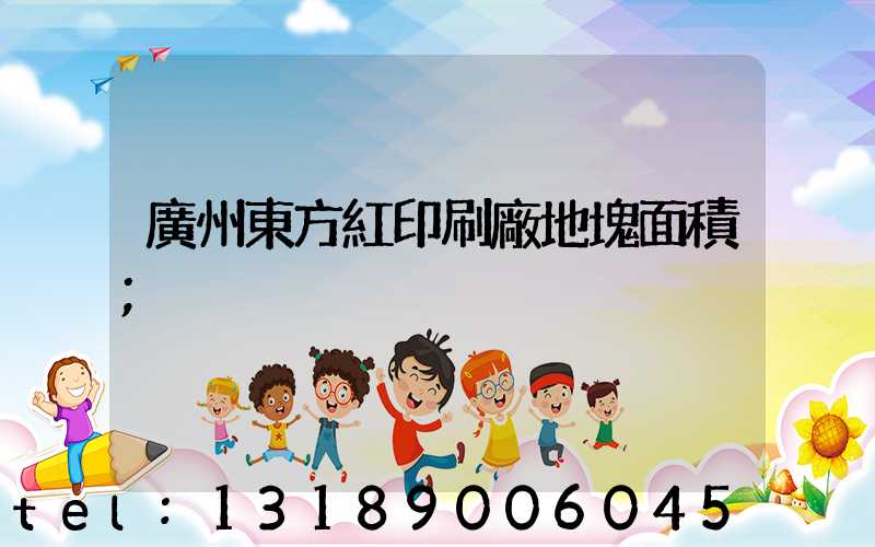 廣州東方紅印刷廠地塊面積