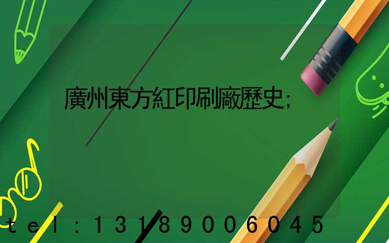 廣州東方紅印刷廠歷史