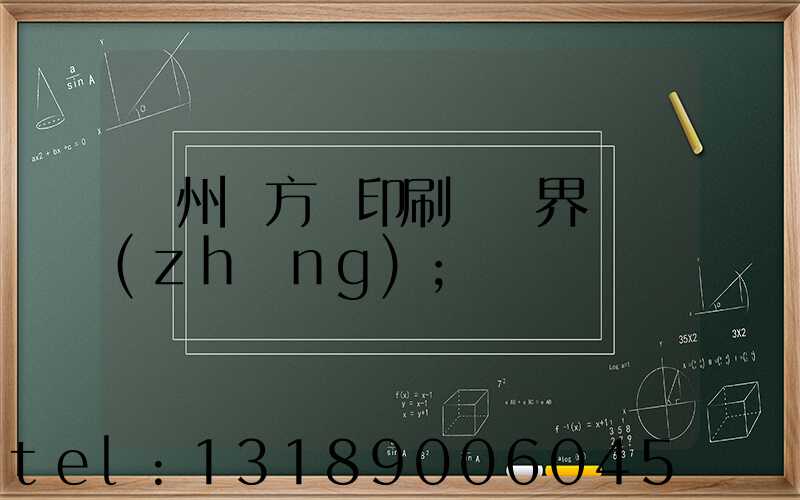 廣州東方紅印刷廠歷界廠長(zhǎng)