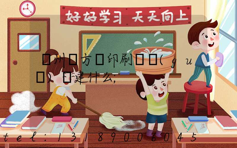 廣州東方紅印刷廠規(guī)劃建什么