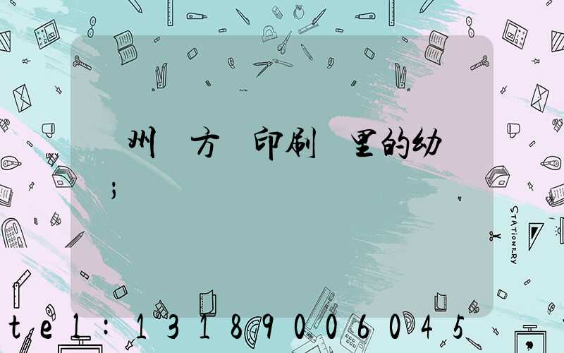 廣州東方紅印刷廠里的幼兒園