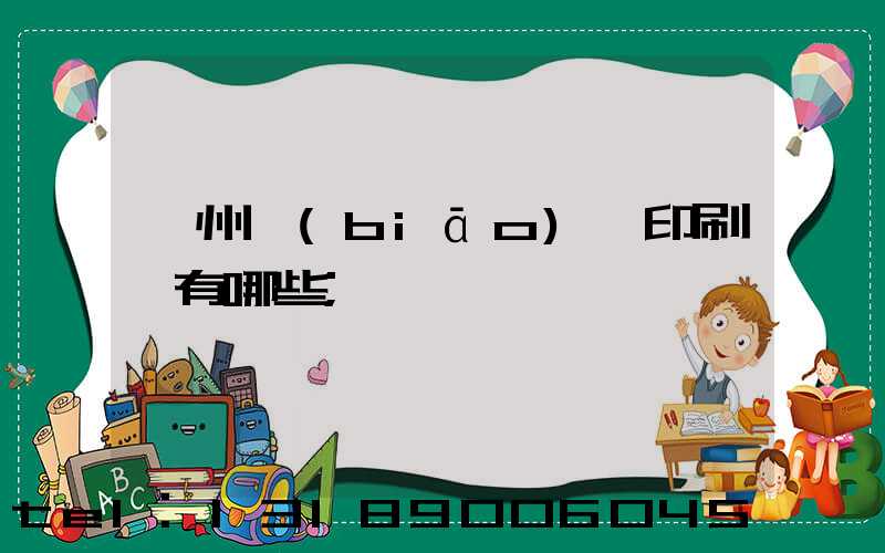 廣州標(biāo)簽印刷廠有哪些