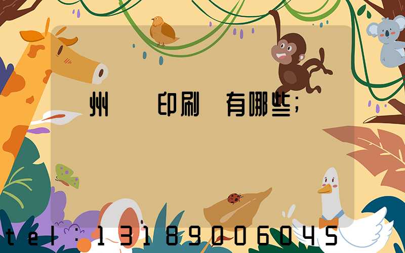 廣州標簽印刷廠有哪些