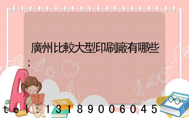 廣州比較大型印刷廠有哪些