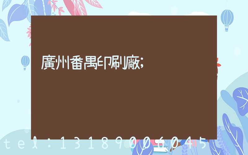 廣州番禺印刷廠