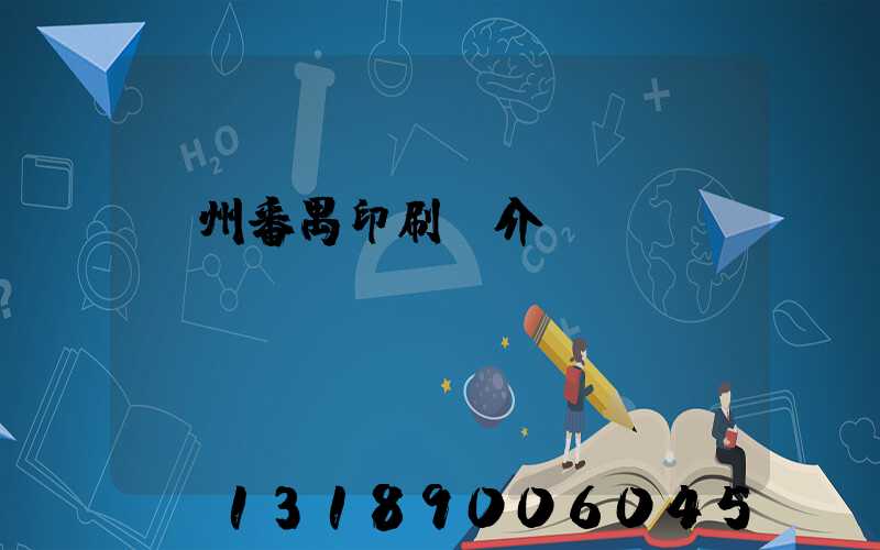 廣州番禺印刷廠介紹