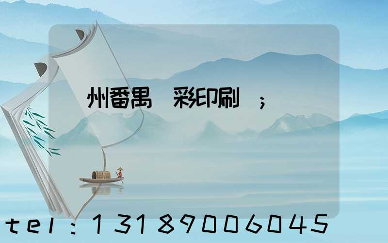 廣州番禺藝彩印刷廠