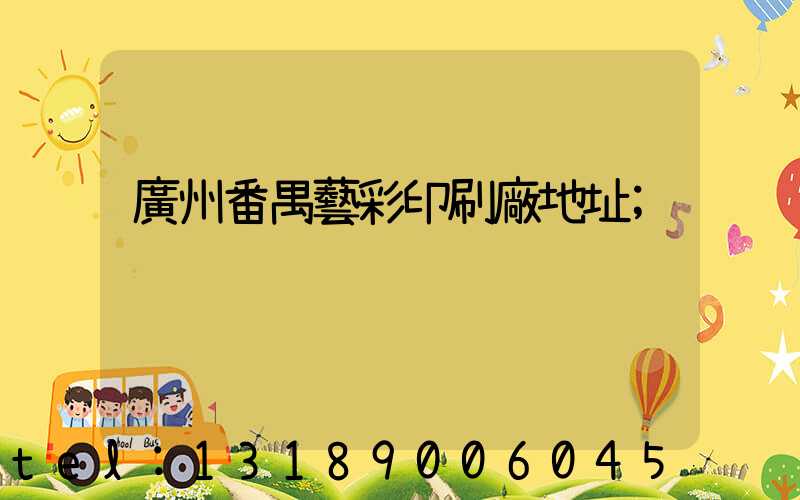 廣州番禺藝彩印刷廠地址