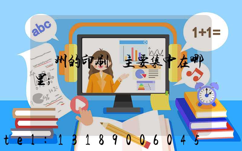 廣州的印刷廠主要集中在哪里