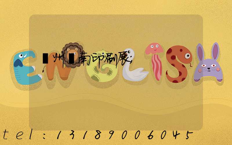 廣州華南印刷展