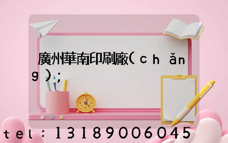 廣州華南印刷廠(chǎng)