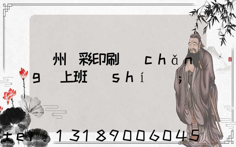 廣州藝彩印刷廠(chǎng)上班時(shí)間