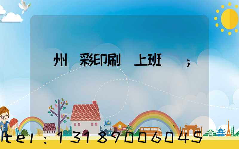 廣州藝彩印刷廠上班時間