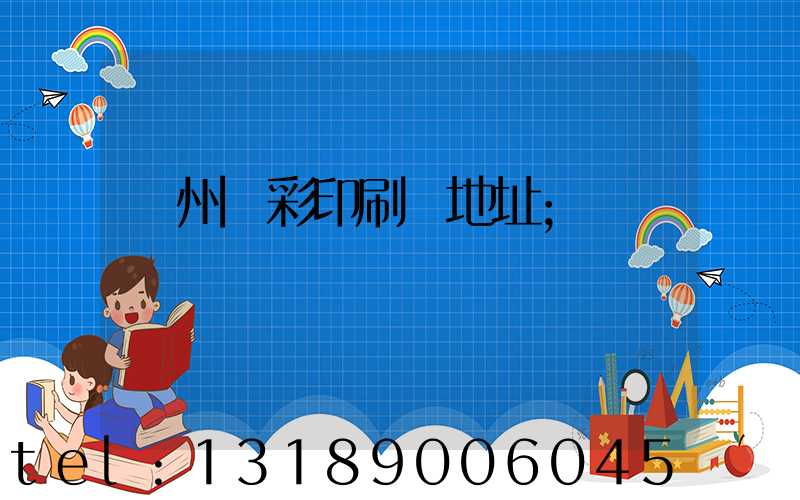 廣州藝彩印刷廠地址