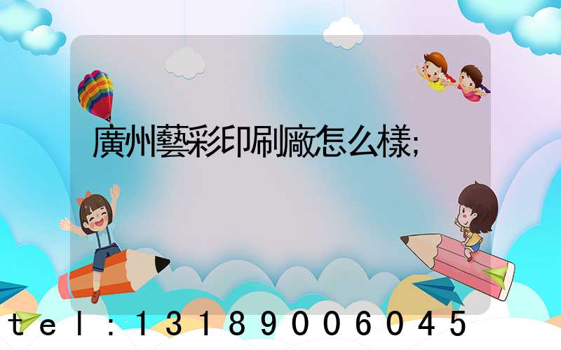 廣州藝彩印刷廠怎么樣