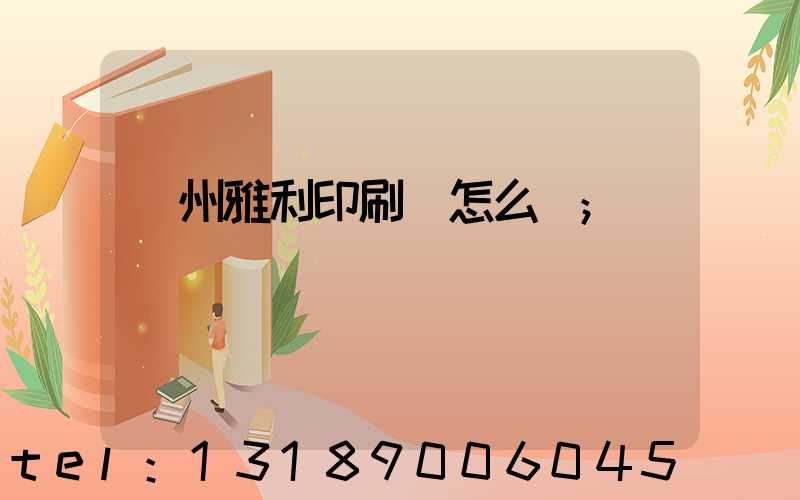 廣州雅利印刷廠怎么樣