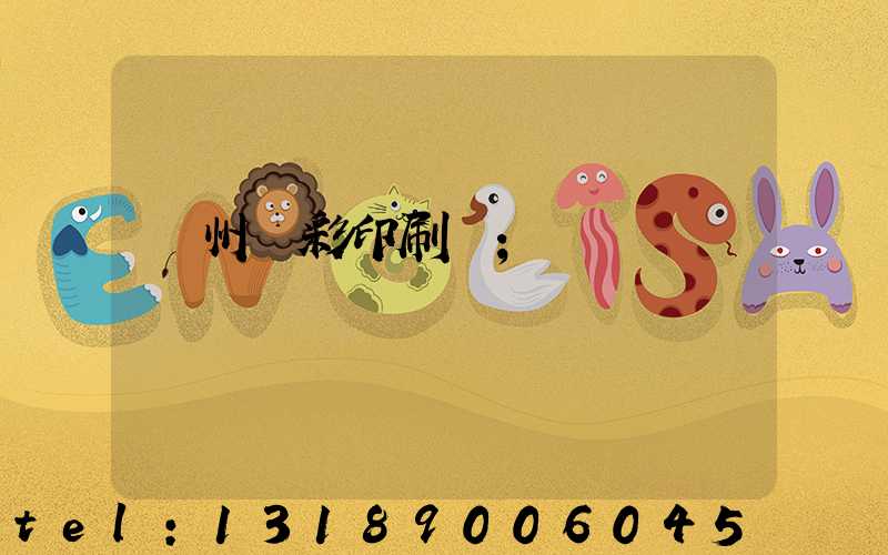 廣州風彩印刷廠