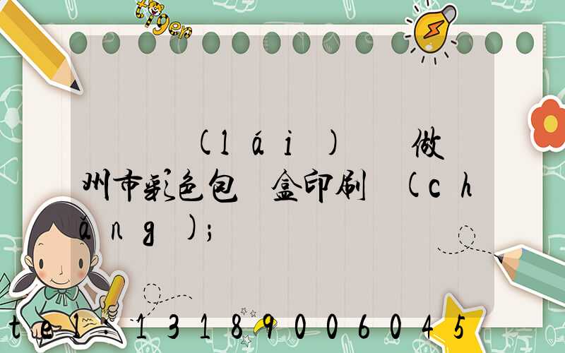 廣東來(lái)樣訂做廣州市彩色包裝盒印刷廠(chǎng)