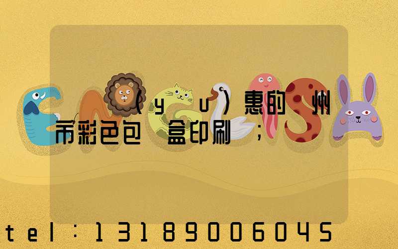 廣東優(yōu)惠的廣州市彩色包裝盒印刷廠