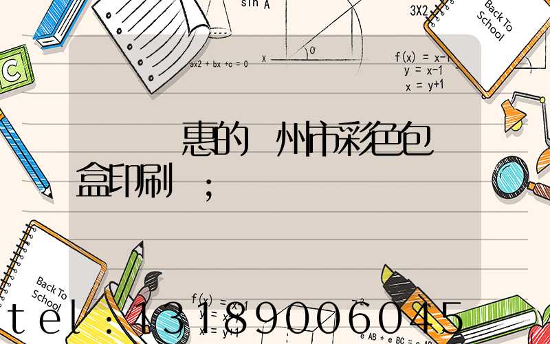 廣東優惠的廣州市彩色包裝盒印刷廠